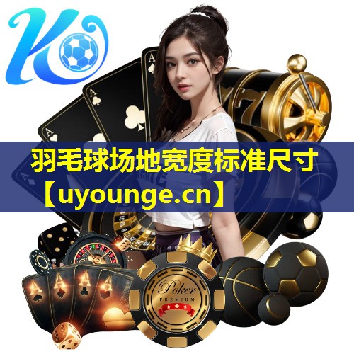 羽毛球场地宽度标准尺寸
