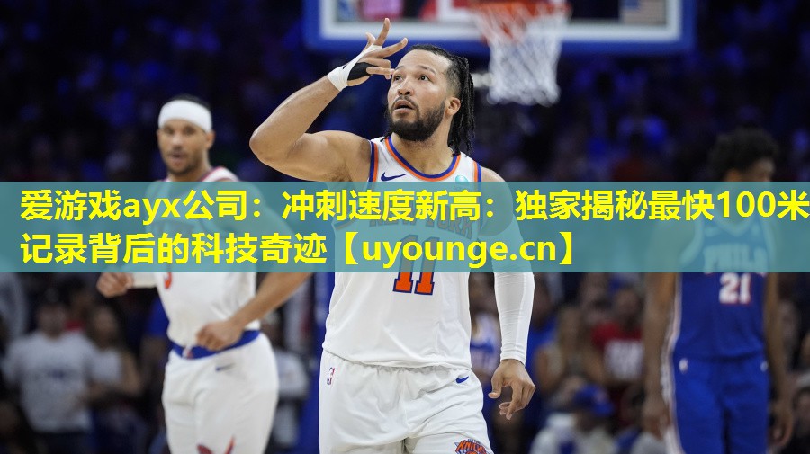 爱游戏ayx公司：冲刺速度新高：独家揭秘最快100米记录背后的科技奇迹