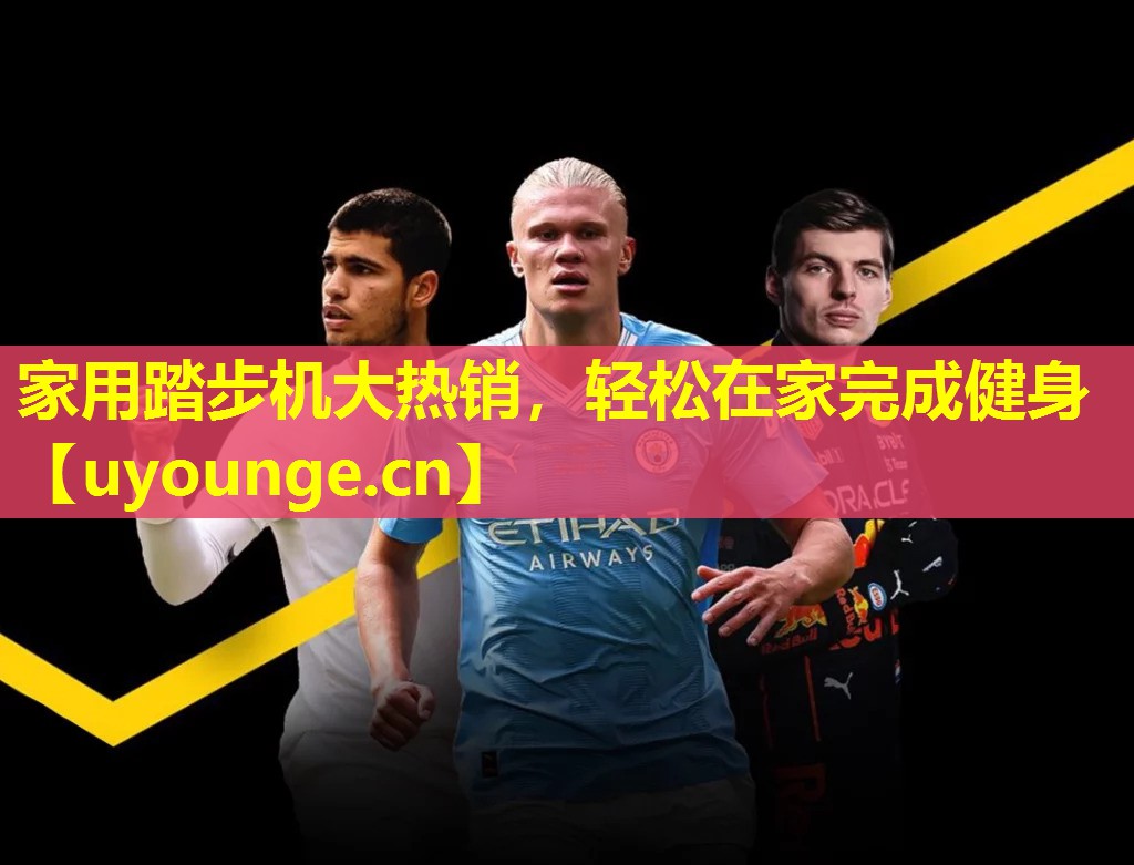家用踏步机大热销，轻松在家完成健身