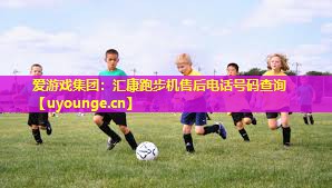 爱游戏集团：汇康跑步机售后电话号码查询