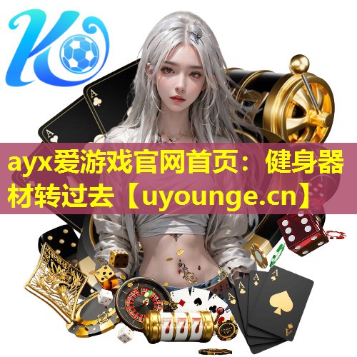 健身器材转过去 健身器材转过去