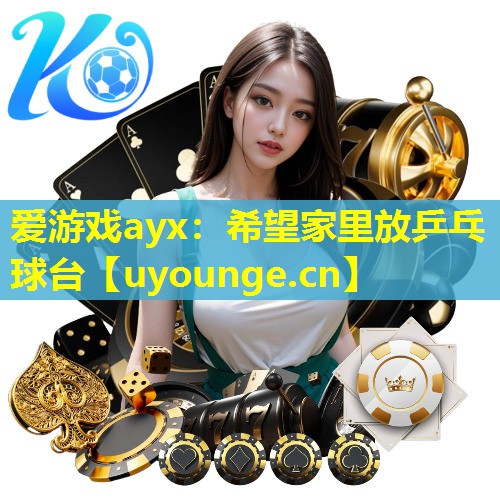 希望家里放乒乓球台 希望家里放乒乓球台