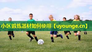 小区锻炼器材如何使用 小区锻炼器材如何使用