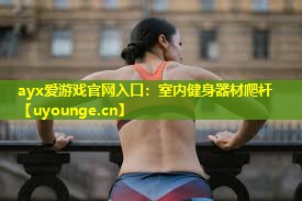 室内健身器材爬杆 室内健身器材爬杆
