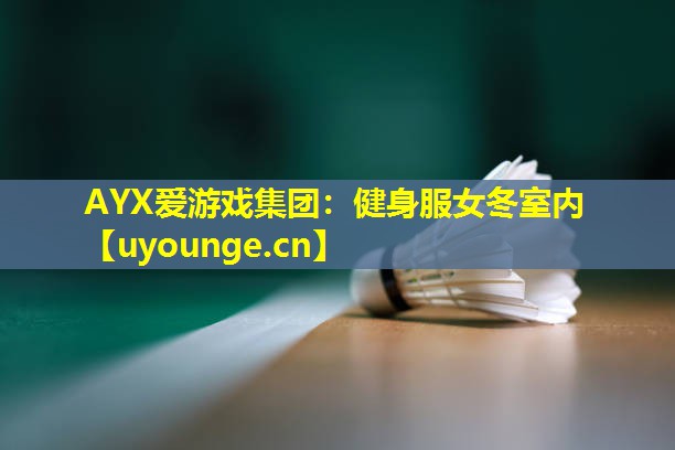 健身服女冬室内 健身服女冬室内