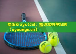 篮球器材塑料圈 篮球器材塑料圈