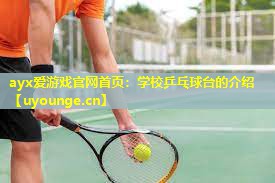 学校乒乓球台的介绍 学校乒乓球台的介绍