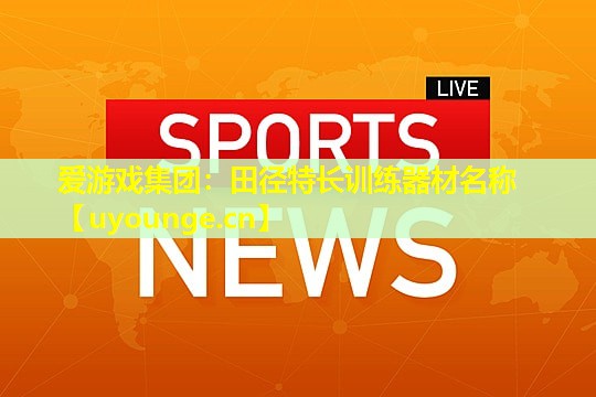 田径特长训练器材名称 田径特长训练器材名称