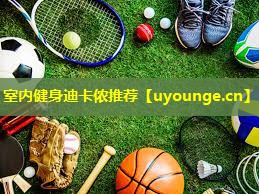 室内健身迪卡侬推荐 室内健身迪卡侬推荐