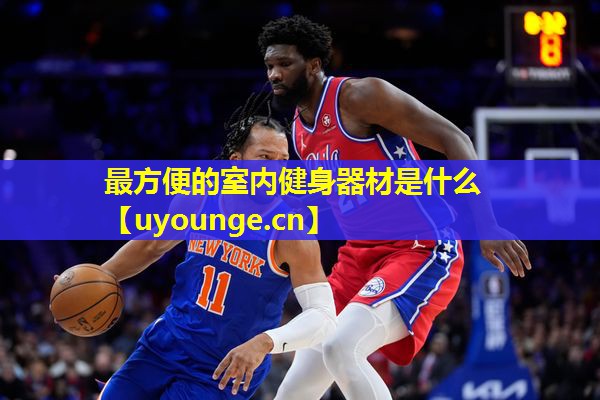 最方便的室内健身器材是什么 最方便的室内健身器材是什么