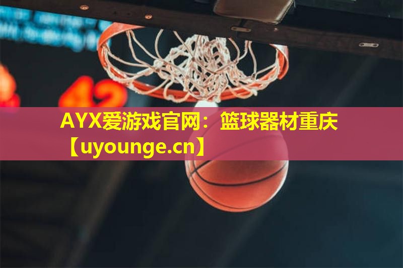 篮球器材重庆 篮球器材重庆