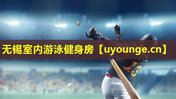 无锡室内游泳健身房 无锡室内游泳健身房