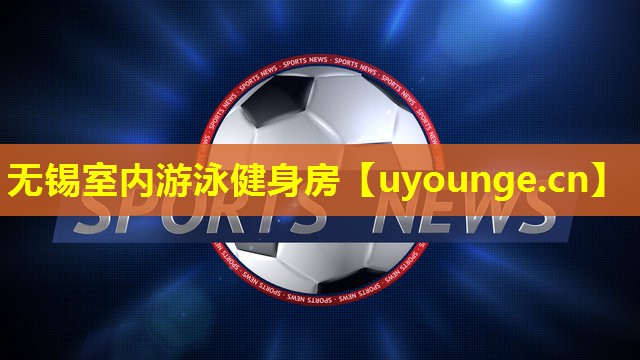 无锡室内游泳健身房 无锡室内游泳健身房
