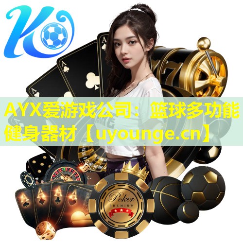 篮球多功能健身器材 篮球多功能健身器材