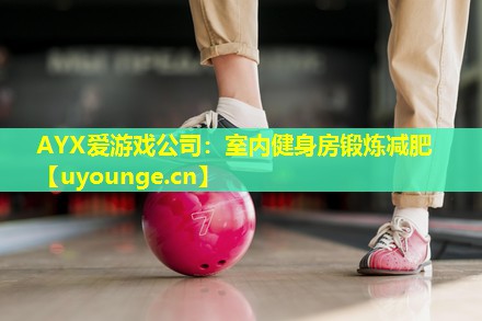 室内健身房锻炼减肥 室内健身房锻炼减肥