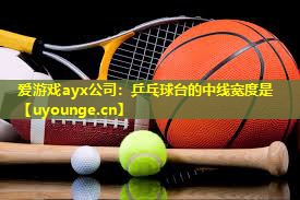 乒乓球台的中线宽度是 乒乓球台的中线宽度是
