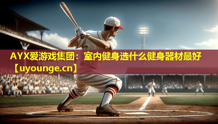 室内健身选什么健身器材最好 室内健身选什么健身器材最好