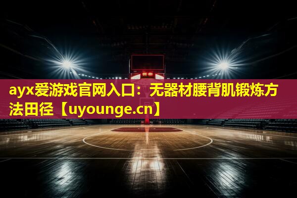 无器材腰背肌锻炼方法田径 无器材腰背肌锻炼方法田径
