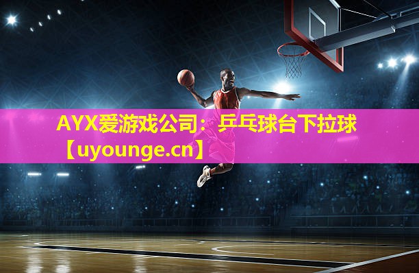 乒乓球台下拉球 乒乓球台下拉球