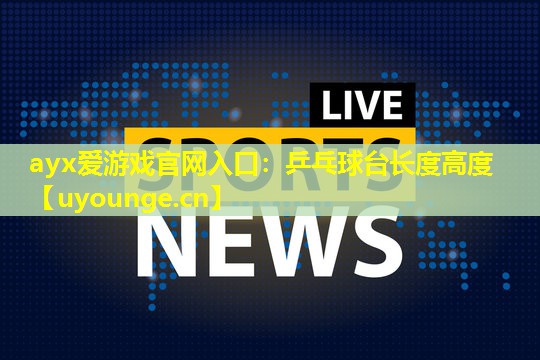 乒乓球台长度高度 乒乓球台长度高度