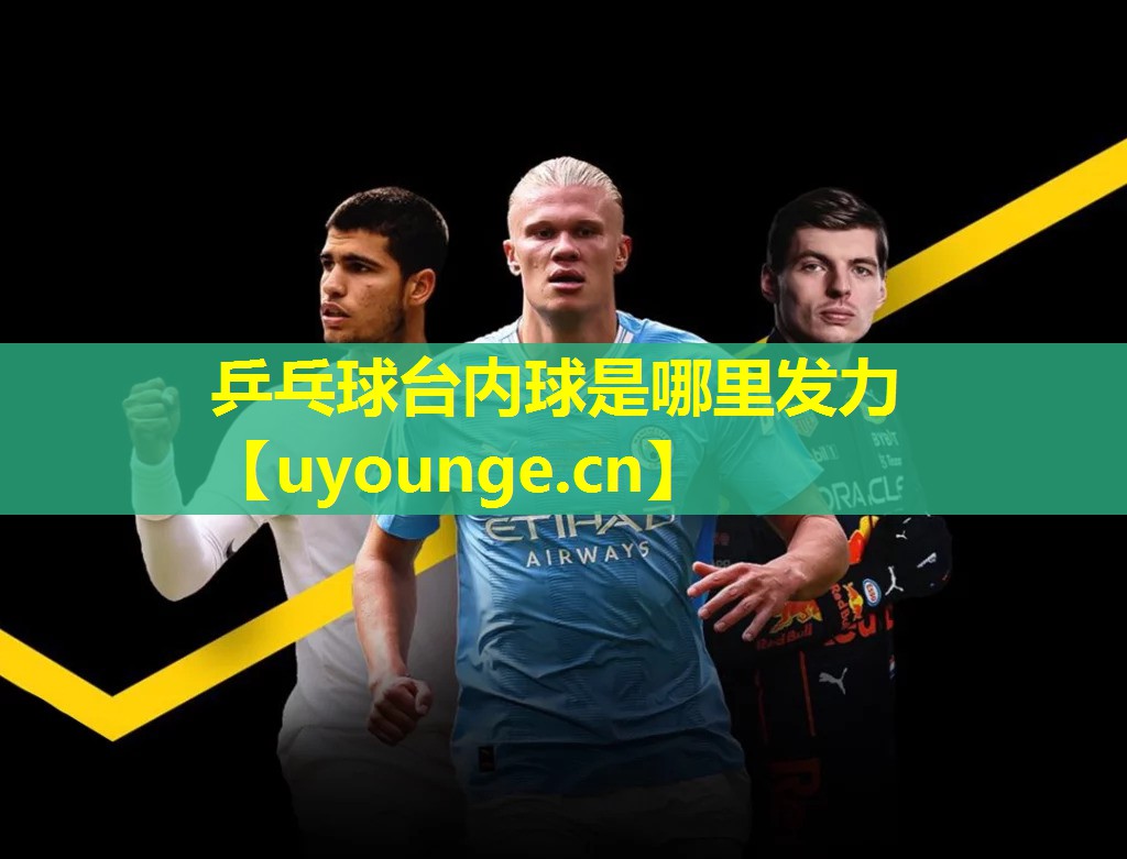 乒乓球台内球是哪里发力 乒乓球台内球是哪里发力
