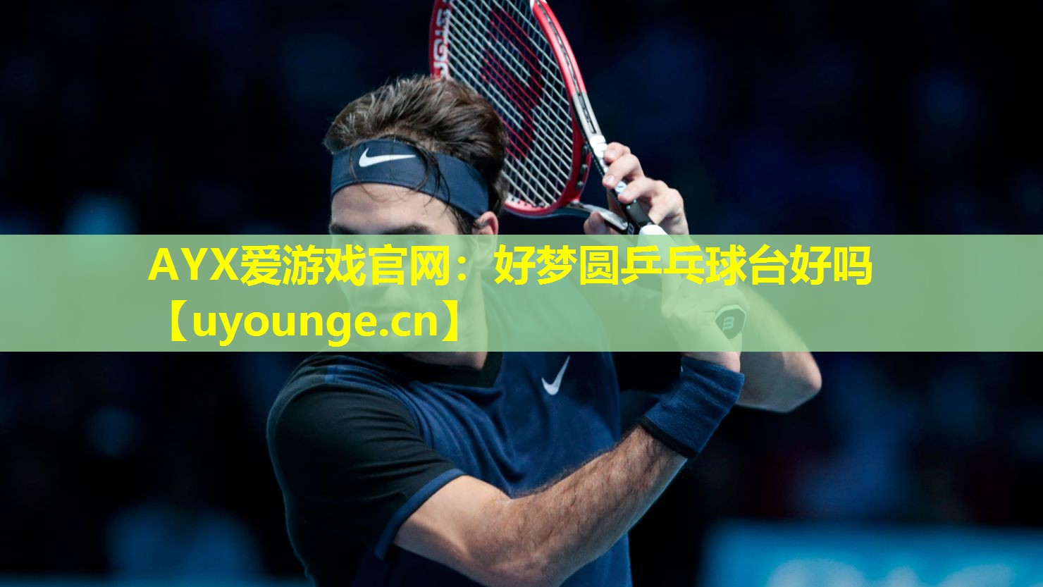 好梦圆乒乓球台好吗 好梦圆乒乓球台好吗