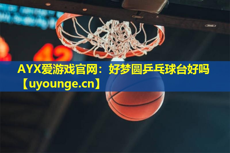 好梦圆乒乓球台好吗 好梦圆乒乓球台好吗
