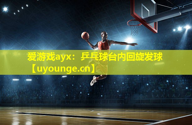 乒乓球台内回旋发球 乒乓球台内回旋发球