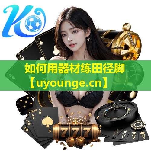 如何用器材练田径脚 如何用器材练田径脚