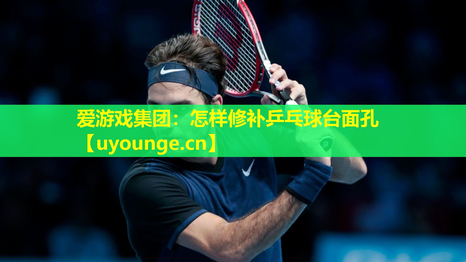 怎样修补乒乓球台面孔 怎样修补乒乓球台面孔