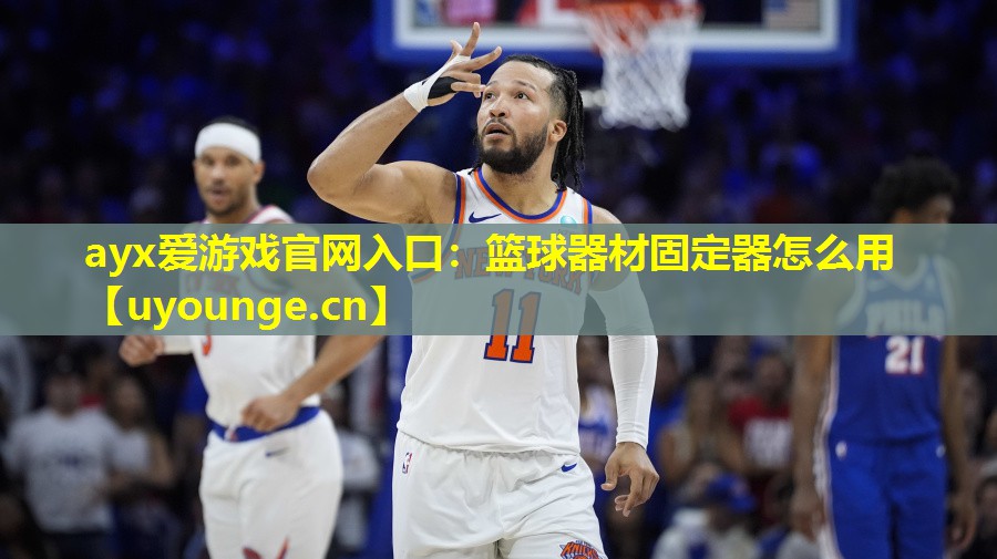 篮球器材固定器怎么用 篮球器材固定器怎么用