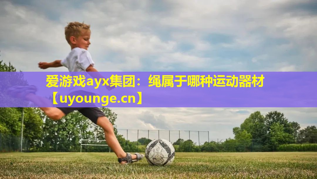 绳属于哪种运动器材 绳属于哪种运动器材