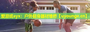 户外健身器材维修 户外健身器材维修
