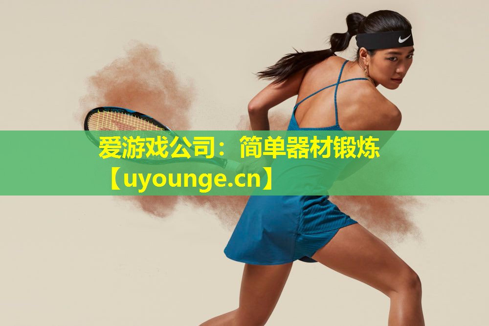 简单器材锻炼 简单器材锻炼