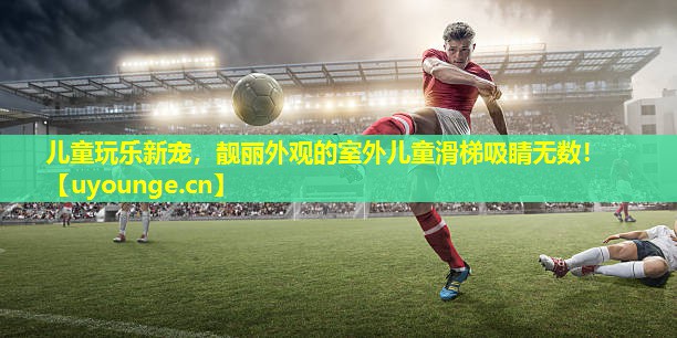 儿童玩乐新宠,靓丽外观的室外儿童滑梯吸睛无数! 儿童玩乐新宠,靓丽外观的室外儿童滑梯吸睛无数!