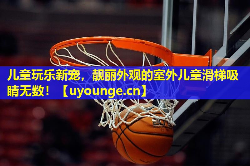 儿童玩乐新宠，靓丽外观的室外儿童滑梯吸睛无数！