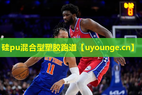 硅pu混合型塑胶跑道 硅pu混合型塑胶跑道