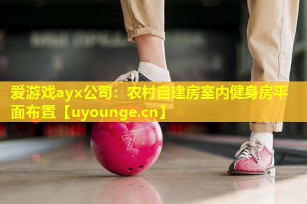 农村自建房室内健身房平面布置 农村自建房室内健身房平面布置