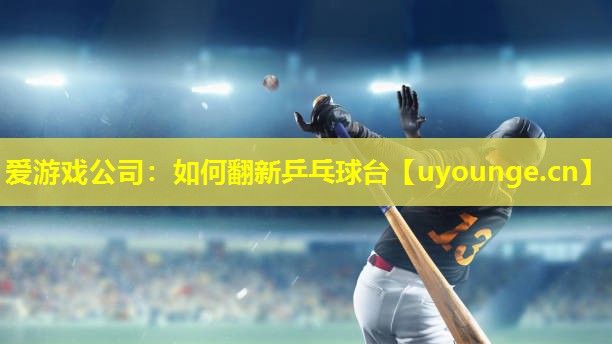 如何翻新乒乓球台 如何翻新乒乓球台