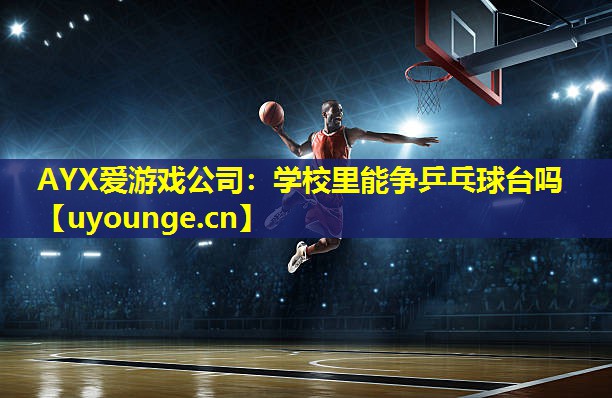 学校里能争乒乓球台吗 学校里能争乒乓球台吗