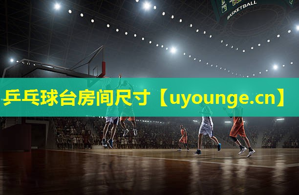 乒乓球台房间尺寸 乒乓球台房间尺寸
