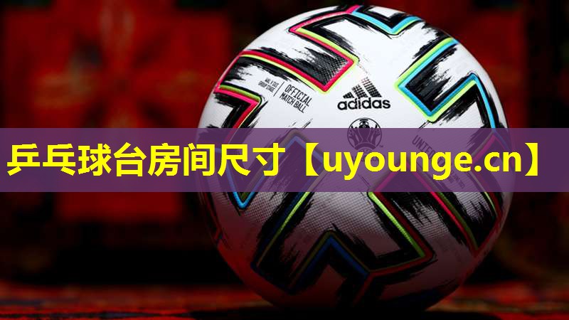 乒乓球台房间尺寸 乒乓球台房间尺寸