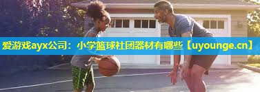 小学篮球社团器材有哪些