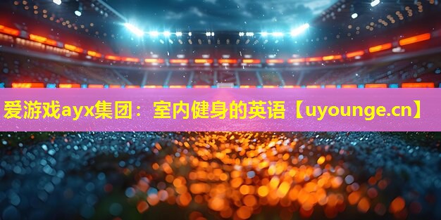 室内健身的英语 室内健身的英语