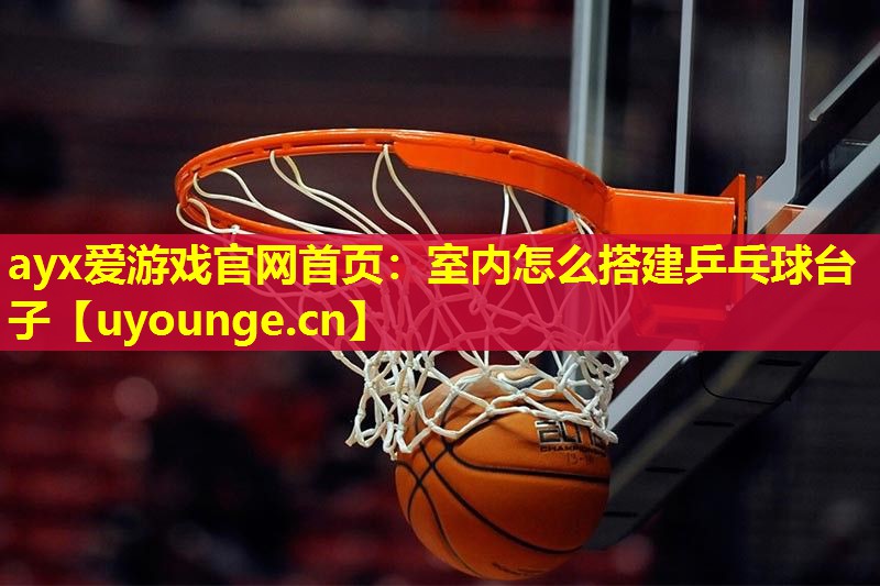 室内怎么搭建乒乓球台子 室内怎么搭建乒乓球台子