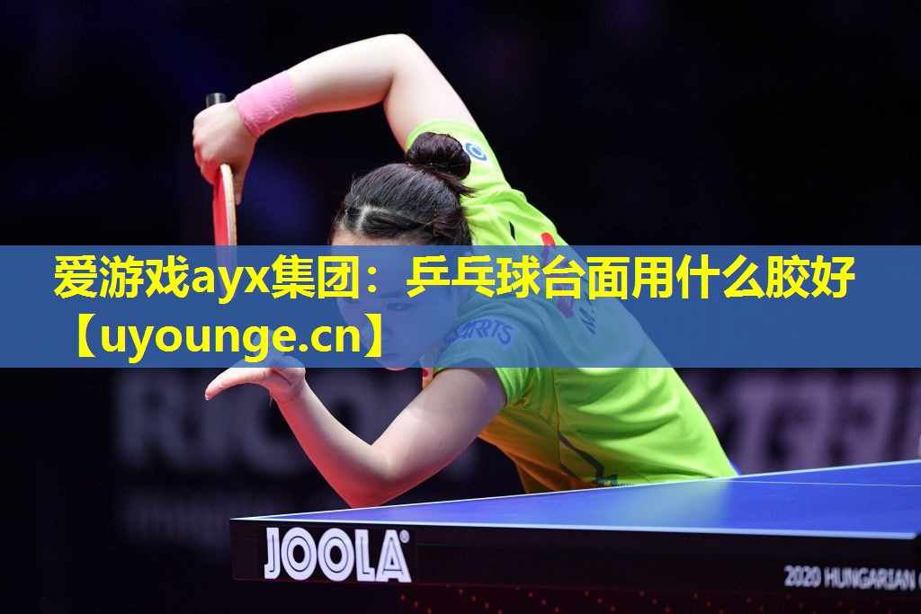 乒乓球台面用什么胶好 乒乓球台面用什么胶好