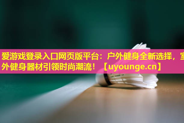户外健身全新选择,室外健身器材引领时尚潮流! 户外健身全新选择,室外健身器材引领时尚潮流!