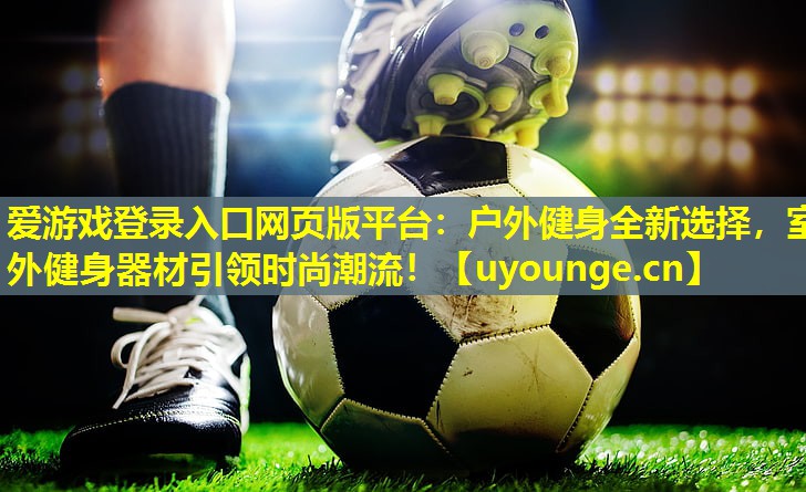 户外健身全新选择,室外健身器材引领时尚潮流! 户外健身全新选择,室外健身器材引领时尚潮流!