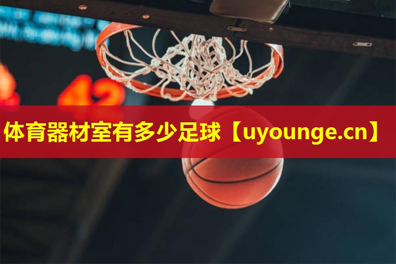 体育器材室有多少足球 体育器材室有多少足球