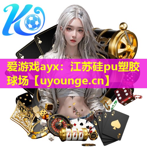 江苏硅pu塑胶球场 江苏硅pu塑胶球场